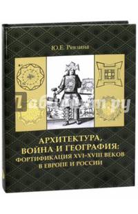 Архитектура, война и география: фортификация XVI-XVIII веков в Европе и России