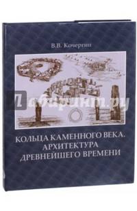 Кольца каменного века. Архитектура древнейшего времени
