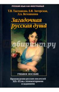 Загадочная русская душа. Произведения русских писателей XIX-XX вв. с комментариями и заданиями