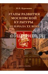 Этапы развития московской культуры до начала XX века