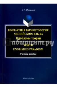 Контактная вариантология английского языка. Проблемы теории. Учебное пособие