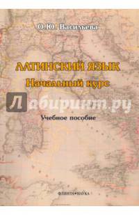 Латинский язык. Начальный курс. Учебное пособие