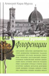 Знаменитые русские о Флоренции