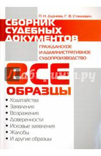 Сборник судебных документов. Гражданское и административное судопроизводство.-М.:Оригинал-Макет,2017.