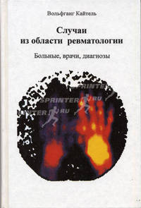 Случаи из области ревматологии. Больные, врачи, диагнозы