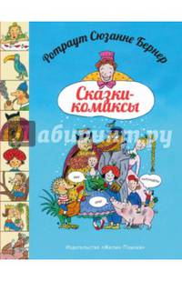 Сказки - комиксы