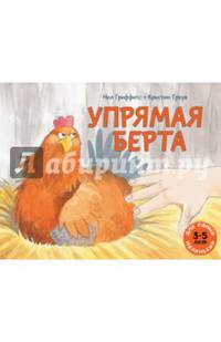 Упрямая Берта