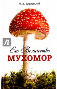 Его Величество Мухомор