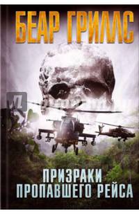 Призраки пропавшего рейса