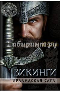 Викинги. Ирландская сага.