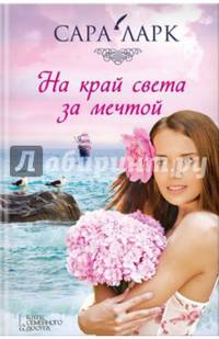 На край света за мечтой