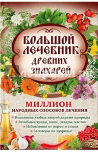Большой лечебник древних знахарей. Миллион народных способов лечения