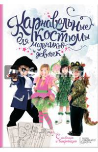 Карнавальные костюмы для мальчиков и девочек. С шаблонами и выкройками