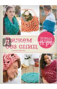 Вяжем без спиц. Новые идеи!