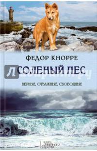 Соленый пес