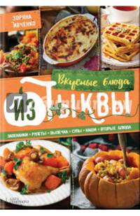 Вкусные блюда из тыквы. Запеканки, рулеты, выпечка, суры, каши, вторые блюда