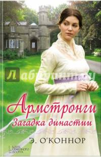 Армстронги. Загадка династии