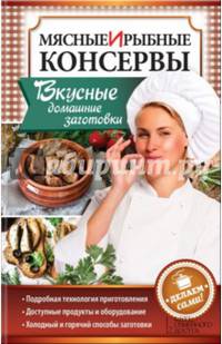 Мясные и рыбные консервы. Вкусные домашние загтовки. Делаем сами!