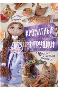 Ароматные игрушки. Куколки, ангелы, зверушки