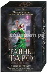 Тайны таро. Древнее гадание и предсказание судьбы (с колодой из 78 карт)
