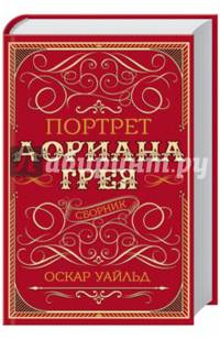 Портрет Дориана Грея. Сборник