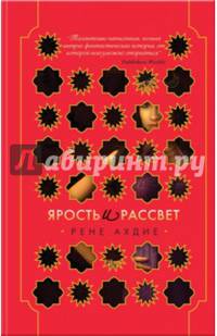 Ярость и рассвет