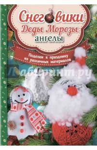 Снеговики, Деды Морозы, ангелы. Поделки к празднику из различных материалов