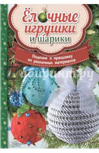 Елочные игрушки и шарики. Поделки к празднику из различных материалов