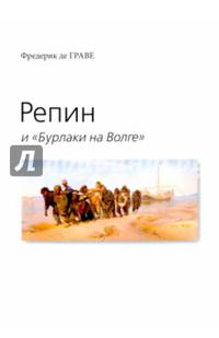 Репин и "Бурлаки на Волге"
