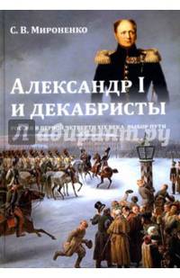Александр I и декабристы. Россия в первой четверти XIX века. Выбор пути