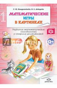 Математические игры в картинках. Рабочая тетрадь. 5-6 лет. ФГОС