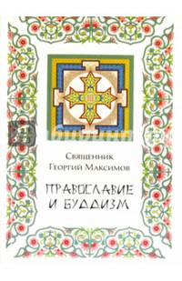 Православие и буддизм