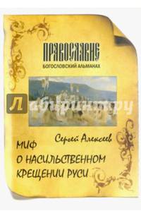 Миф о насильственном крещении Руси