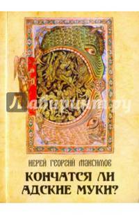 Кончатся ли адские муки?