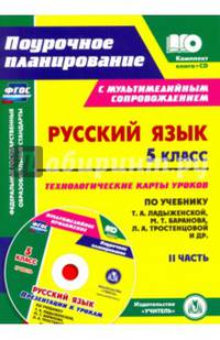 Русский язык. 5 класс. Технологические карты по учебнику Т.А. Ладыженской и др. II часть. ФГОС (+CD)