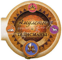 Амулеты и талисманы (миниатюрное издание)