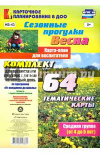 Сезонные прогулки "Весна". Карта-план для воспитателя. Средняя группа (от 4 до 5 лет). ФГОС ДО