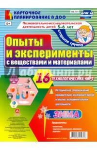 Познавательно-исслед. деятельность. Опыты и эксперименты с веществами. Зима. 5-6 лет. ФГОС ДО