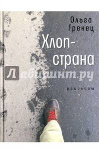 Хлоп-страна. Рассказы