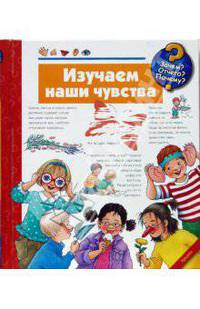 Изучаем наши чувства