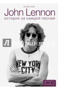John Lennon. История за каждой песней