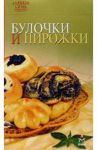 Булочки и пирожки