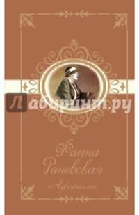 Фаина Раневская. Афоризмы