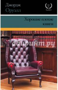 Хорошие плохие книги