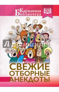 Свежие отборные анекдоты