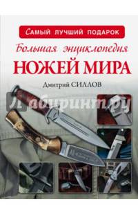 Большая энциклопедия ножей мира