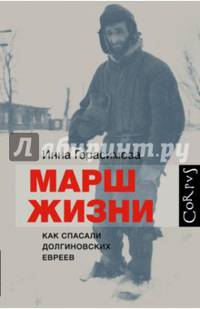 Марш жизни. Как спасали долгиновских евреев