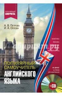 Популярный самоучитель английского языка (+ CD-ROM)