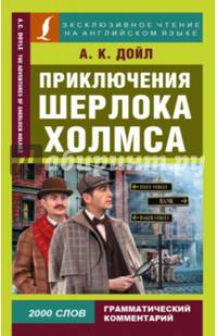 Приключения Шерлока Холмса (на англ яз)