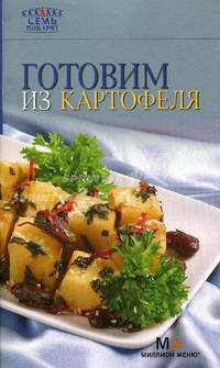 Готовим из картофеля. Семь поварят. 6-е изд